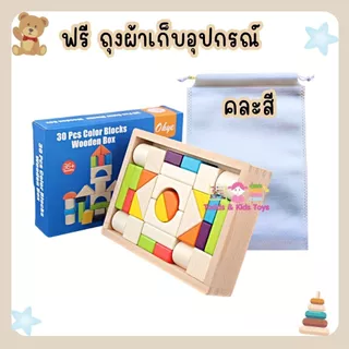 ๋JKP Toys ของเล่นไม้เสริมพัฒนาการ บล็อกไม้กระตุ้นความคิด เป็นชุดบล็อกไม้ 30 ชิ้น
