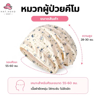 [รุ่นใหม่] หมวกคีโม หมวกสำหรับผู้ป่วยคีโม เคมี บำบัด ผู้ป่วยมะเร็ง สำหรับคีโม