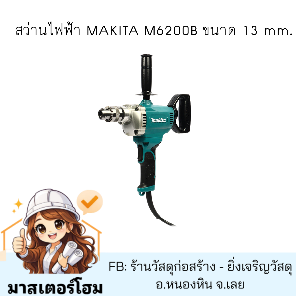 แท้! สว่านไฟฟ้า MAKITA M6200B ขนาด 13 mm.
