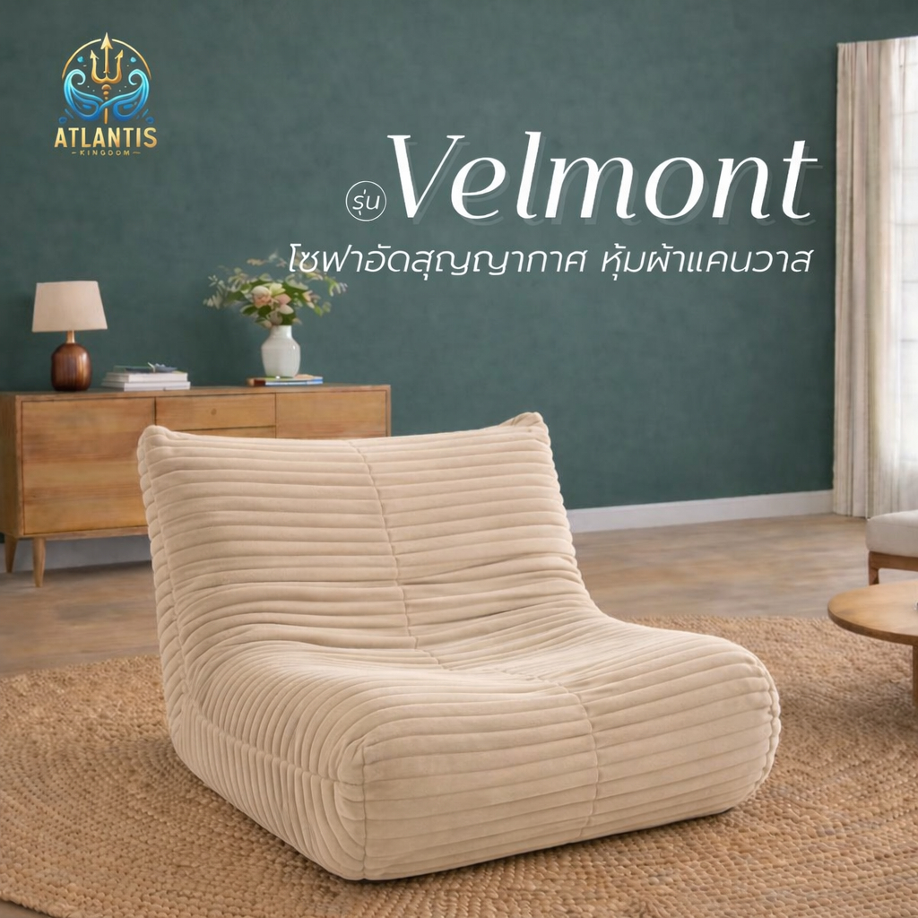 Atlantis เก้าอี้โซฟาอัดสุญญากาศ รุ่น Velmont โซฟาเดี่ยว เก้าอี้โซฟานุ่มสบาย โซฟาห้องนั่งเล่น โซฟานั่งพื้น ประหยัดพื้นที่