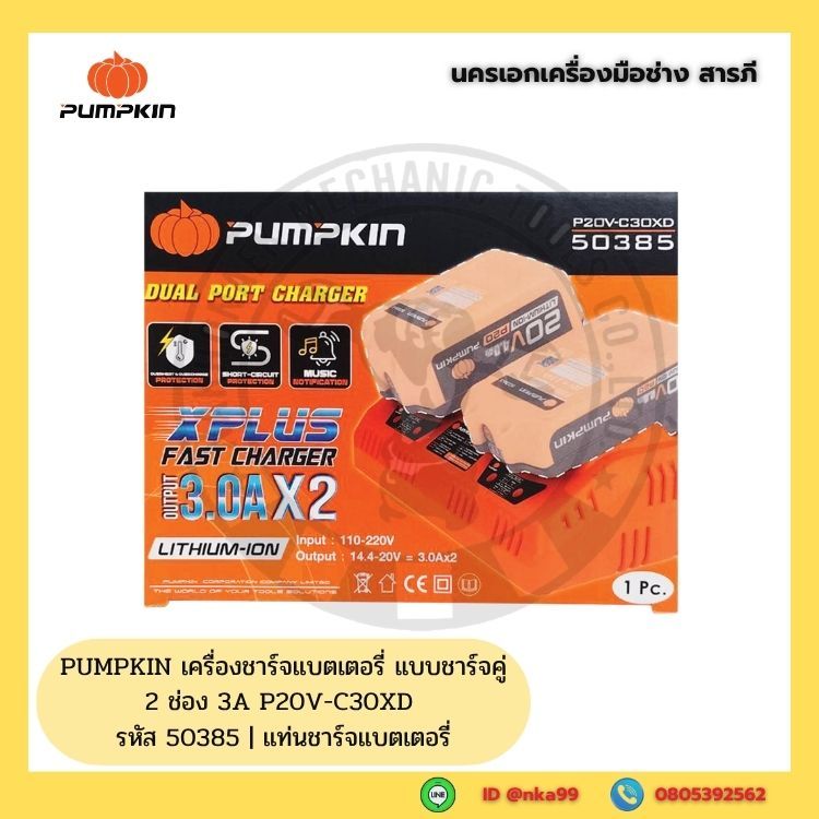PUMPKIN เครื่องชาร์จแบตเตอรี่ แบบชาร์จคู่ 2 ช่อง 3A P20V-C30XD รหัส 50385 | แท่นชาร์จแบตเตอรี่