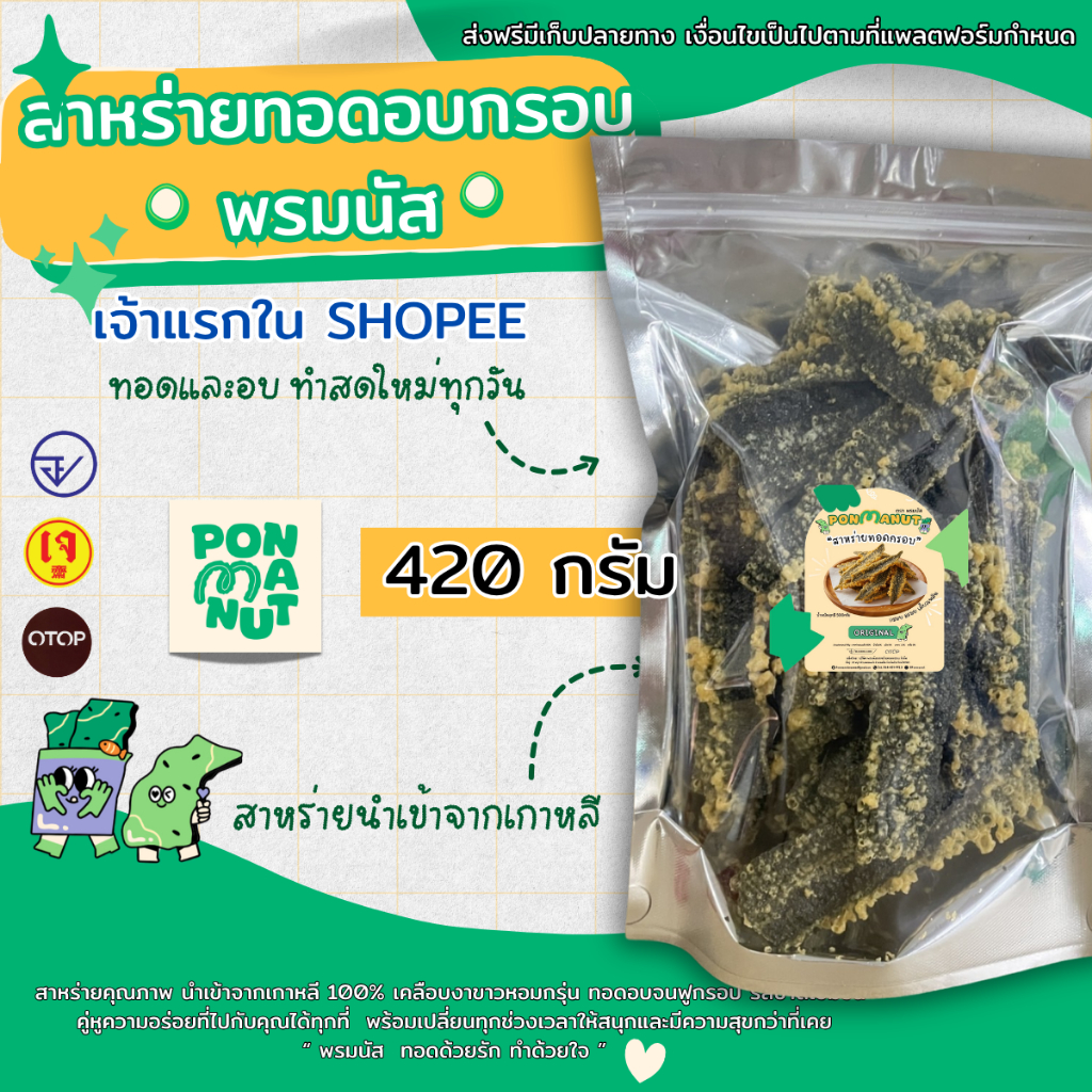 [ใหม่ ขายดี ] สาหร่ายทอดอบกรอบ  พรมนัส ขนาด 420 กรัม ถุงใหญ่ (ร้านคลุกผงไปให้เลย)