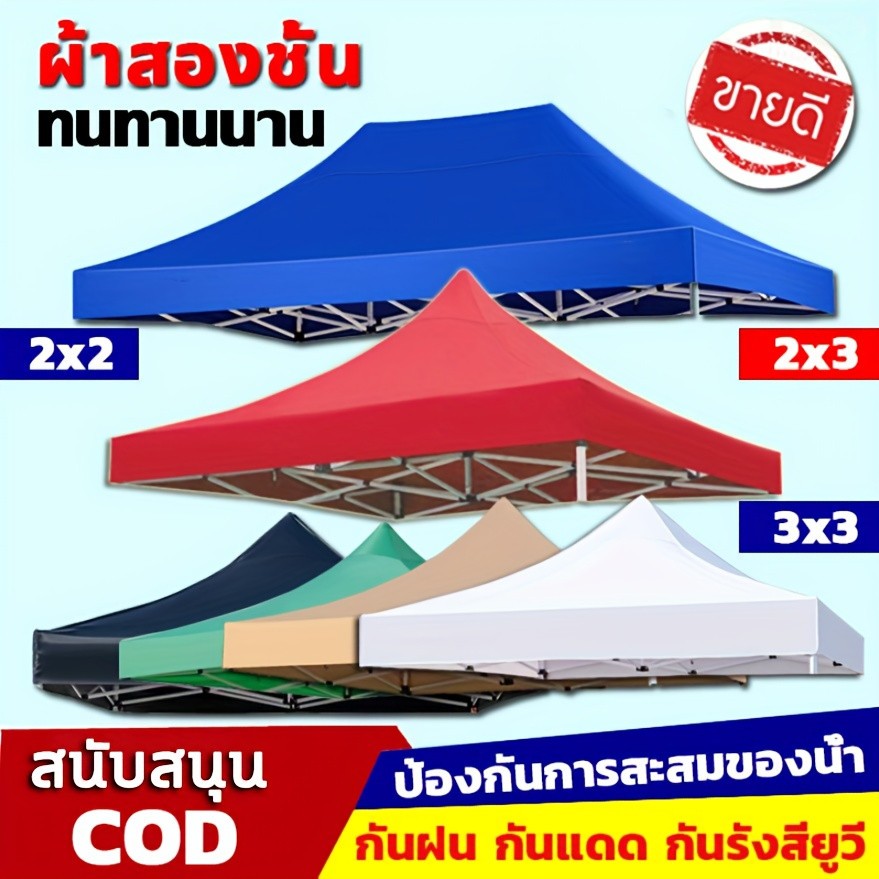 ผ้าคลุมเต็นท์พับ ผ้าใบกันแดดกันฝน ขนาด 2x2 2x3 3x3 ม. เคลือบกันน้ำ ทนแดด (ไม่รวมโครง)