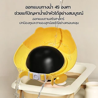 หมวกกันน้ำสระผมเด็กเล็ก ปรับรัดได้ มีฝาปิดหูกันน้ำ มีระบบไหลเวียนน้ำ 45° วัสดุ PP+TPE