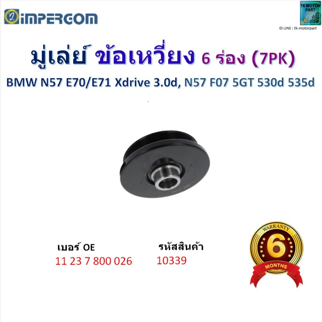 มู่เล่ย์/พูเล่ย์ ข้อเหวี่ยง 6 ร่อง (7PK) BMW N57 E70/E71 Xdrive 3.0d,N57 F07 5GT 530d 535d,10339