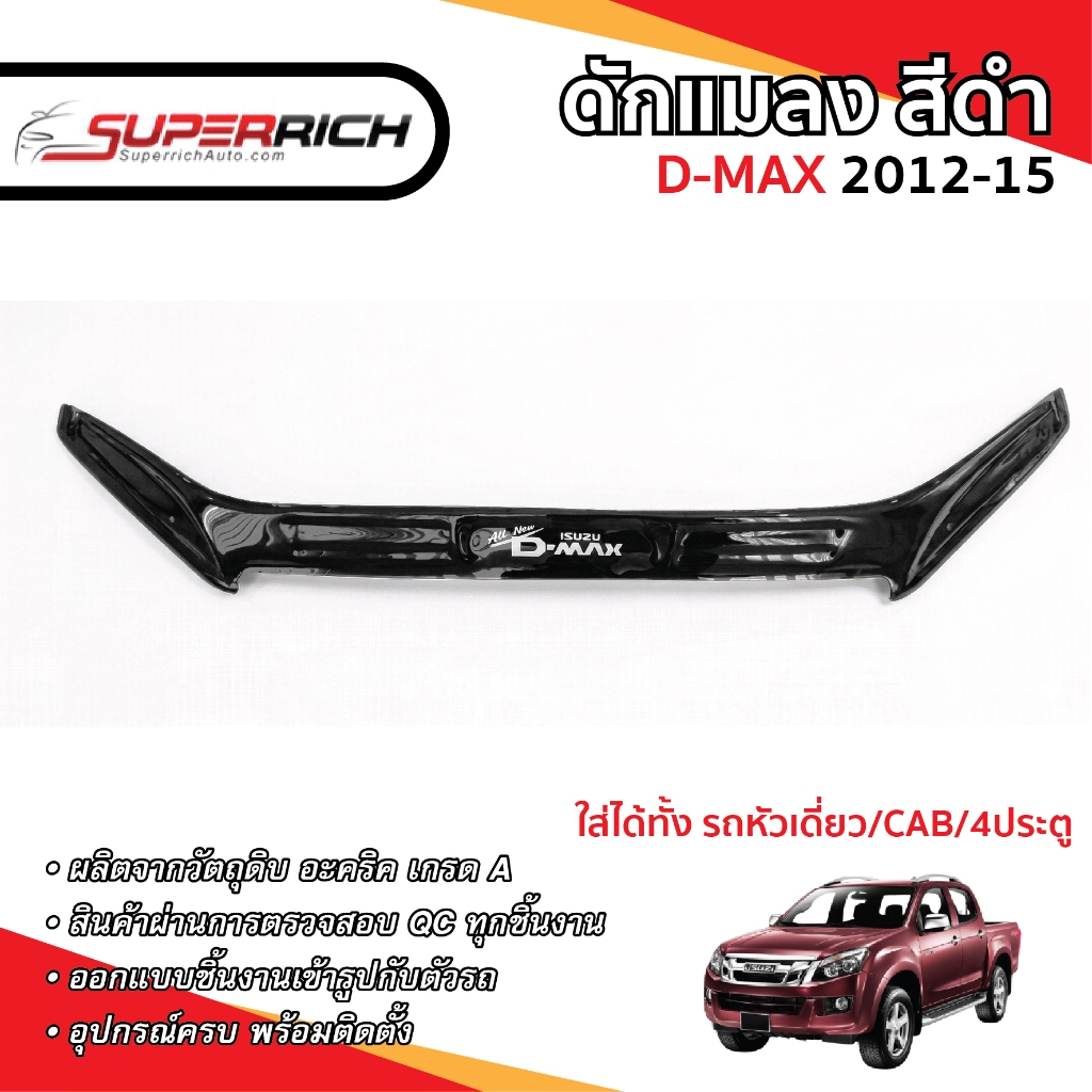 DMAX 2012 -2015 กันแมลงเล็ก ดักแมลง สีดำ ประดับยนต์ ชุดแต่ง ชุดตกแต่งรถยนต์