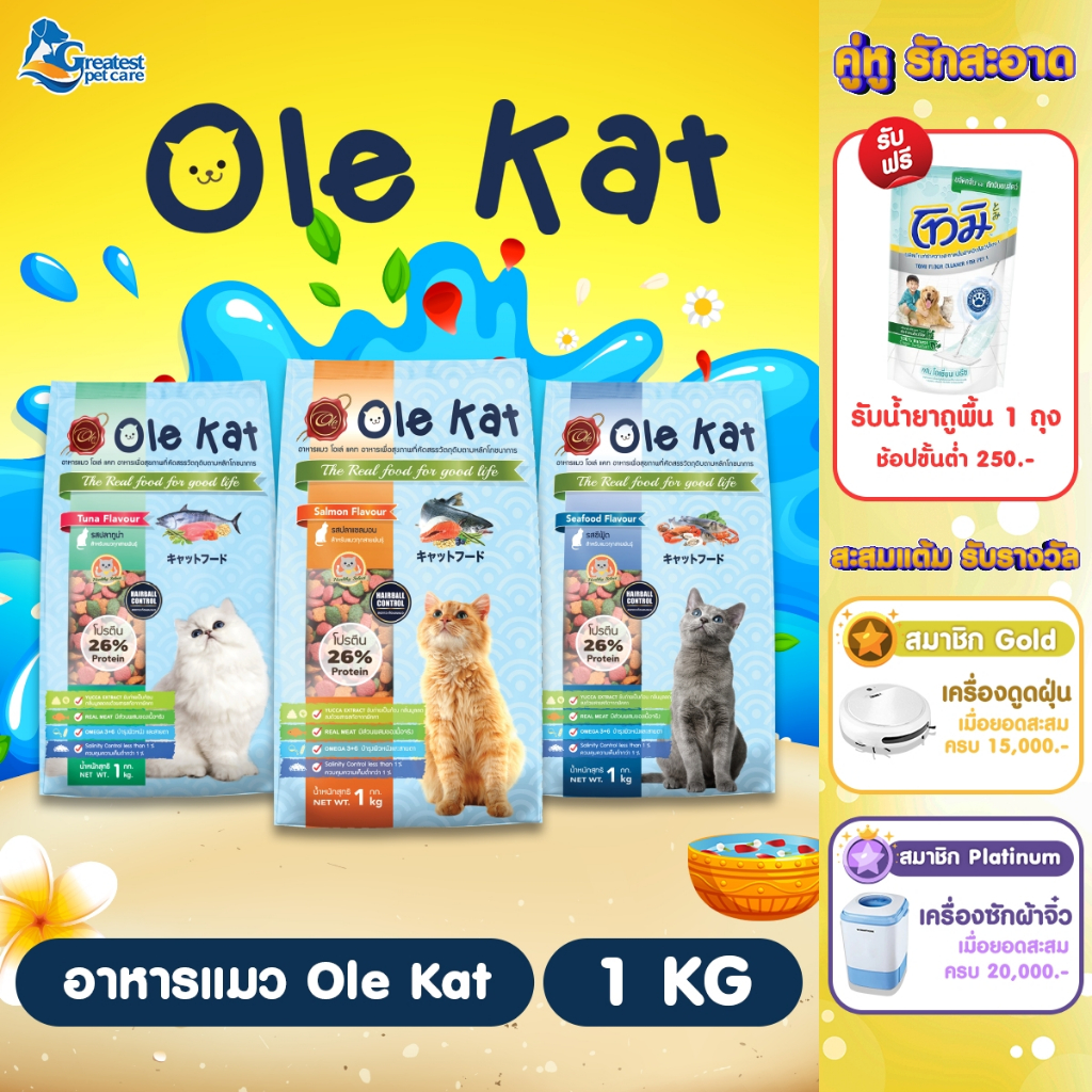 Ole Kat 3 Shape ขนาด 1 kg. อาหารเม็ดสำหรับแมวอายุ 1 ปีขึ้นไป