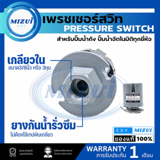 สวิทช์แรงดันปั๊มน้ำ เพรสเชอร์สวิทซ์ ปั๊มฮิตาชิ HITACHI มิตซูอิ MIZUI