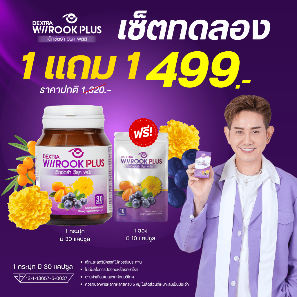 Dextra wirook Plus 1 กล่อง แถม 1 ซอง ราคา 499.-