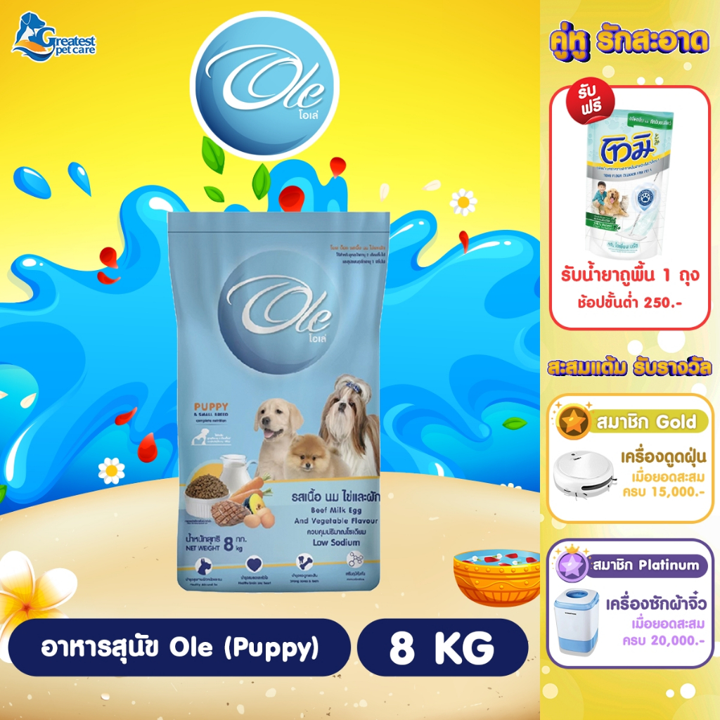 Ole รสเนื้อ นม ไข่และผัก ขนาด 8 kg. อาหารเม็ดสำหรับลูกสุนัขทุกสายพันธุ์อายุ 2 เดือน