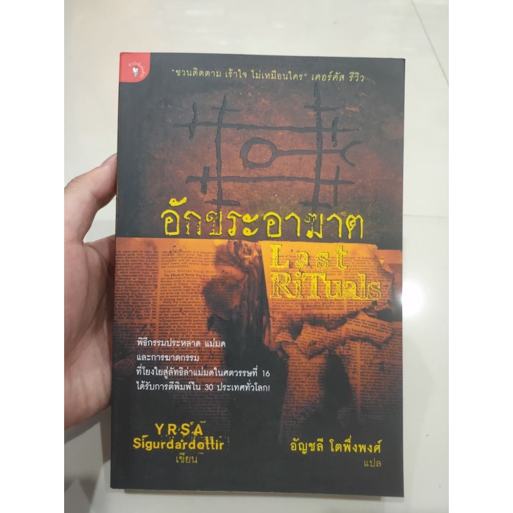 อักขระอาฆาต : Last RiTuals