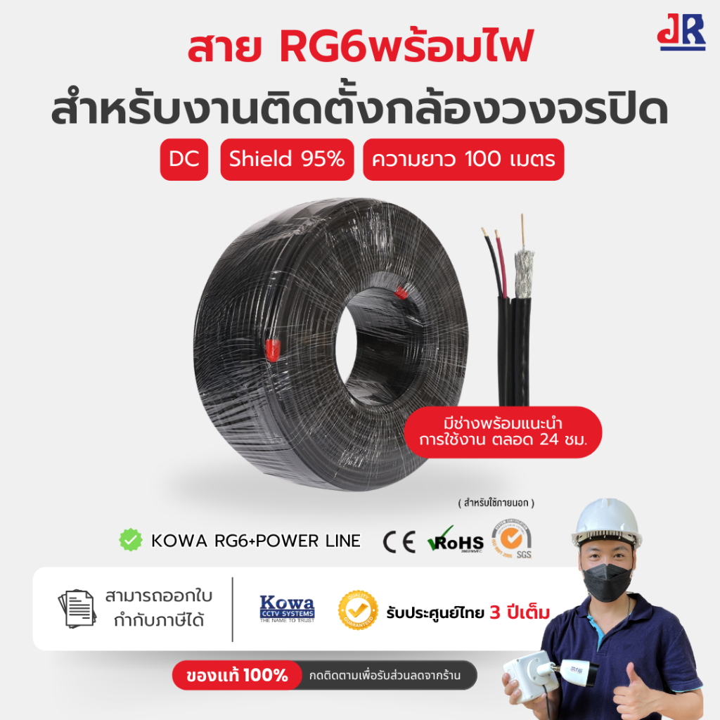 สายRG6+DC 100M Shield 95% สายกล้องวงจรปิด CCTV พร้อมไฟเลี้ยง สำเร็จรูป ใช้ภายนอก กันสัญญาณรบกวน  KowaCCTV