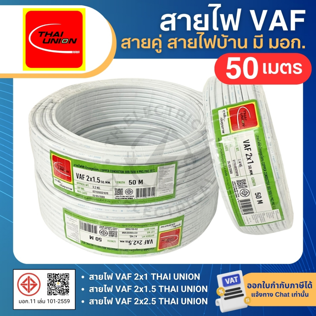 THAI UNION สายไฟ VAF 2x1 2x1.5 2x2.5 sq.mm. (ม้วน=50เมตร) สายคู่ สายแข็ง มีมอก. ไทยยูเนี่ยน