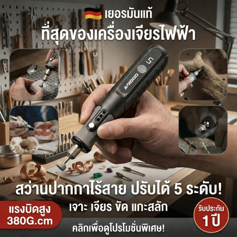 [Premium 2026] เครื่องเจียรขนาดเล็ก & เครื่องแกะสลักไฟฟ้า มอเตอร์นิ่ง เงียบ ไม่สั่นมือ จับถนัด งานละเอียด ประกัน 1 ปี