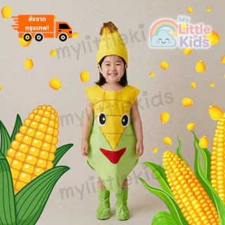 ผ้าเนื้อนุ่ม ผ้ากำมะหยี่ ชุดข้าวโพด (Corn Costume) เกรดดีมาก ชุดแฟนซีเด็ก ชุดผักผลไม้ สำหรับงานโรงเรียน งานเเสดง