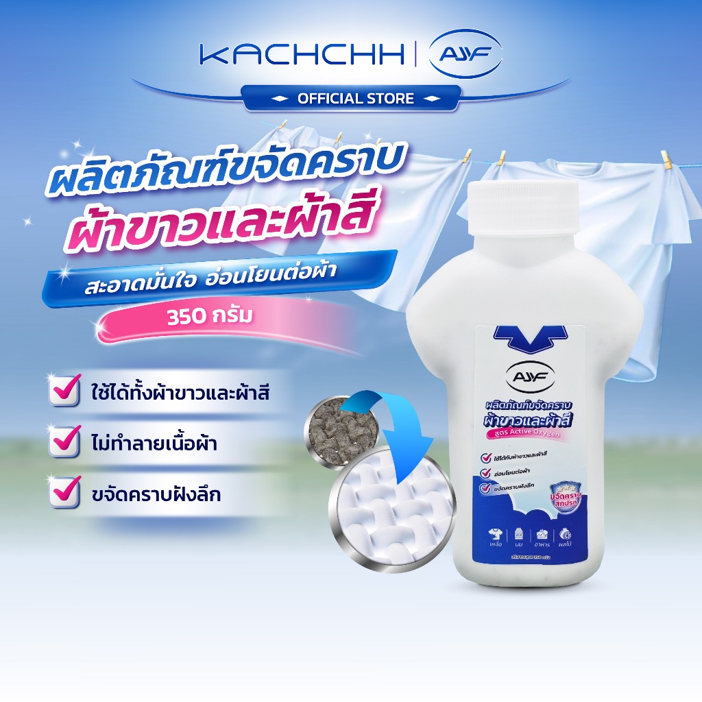 Kachchh ผงซักฟอก ผ้าขาวและผ้าสี สูตรเข้มข้น ขจัดคราบเหลือง คราบเหงื่อ ลดกลิ่นอับ หอมติดทน 350กรัม