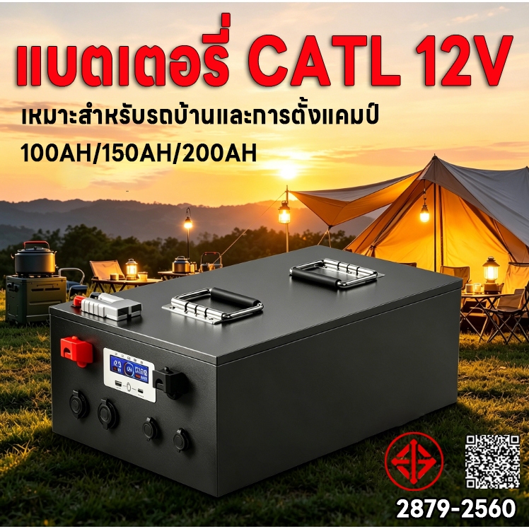 [สามารถชำระเงินปลายทางได้] แบตลิเธียม LiFeP04 CATL 12V 100-200ah ราคาส่งโรงงาน แถมที่ชาร์จ