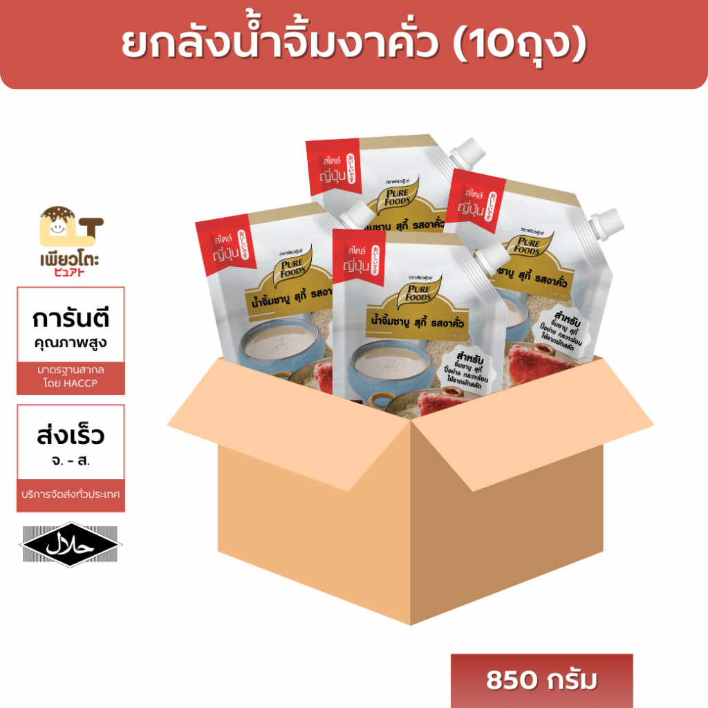 น้ำจิ้มงาคั่ว 850ก. เพียวฟู้ดส์ ยกลัง 10 ถุง มีฮาลาล สินค้าขายดีอันดับ1 ส่งฟรี ส่งเร็ว