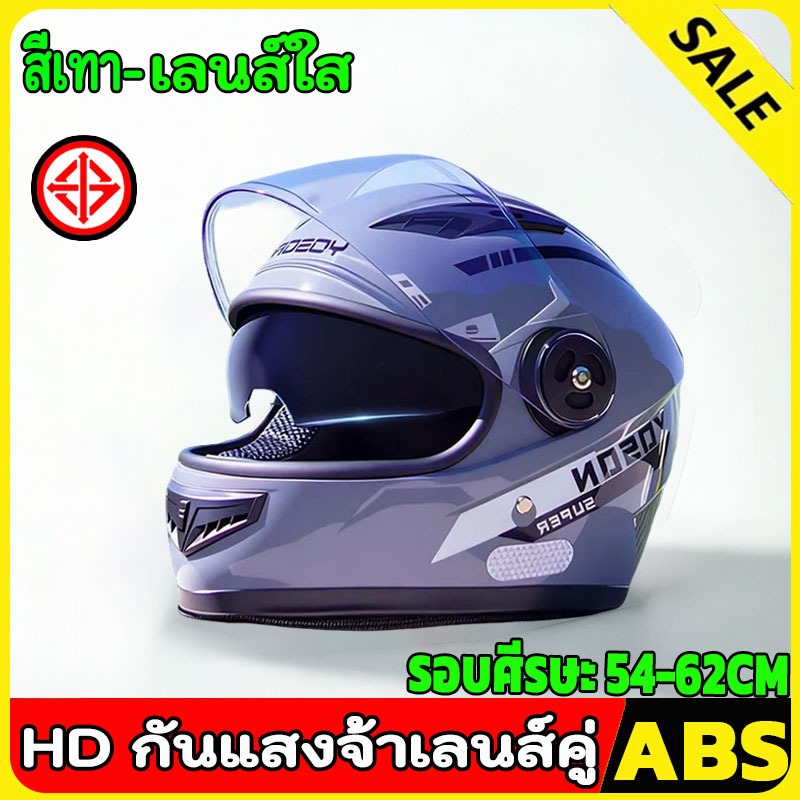 หมวกกันน็อคเต็มใบ หมวกันน๊อค ออกแบบกระจก 2ชั้น กันหมอกทนต่อการสึกหรอ กันแสงสะท้อน รอบศีรษะ 54-62 CM