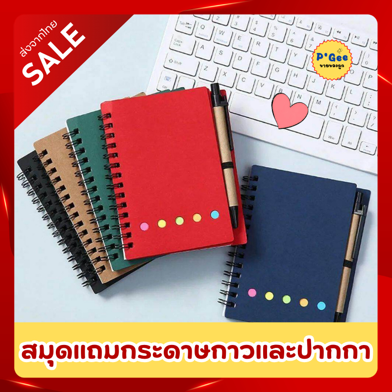 [พร้อมส่ง]สมุดแถมปากกาและกระดาษโน๊ตมีกาว 4 in 1 สมุด ปากกา กระดาษโน๊ตมีกาว