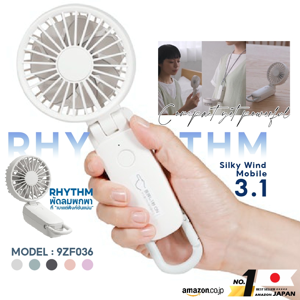 RHYTHM พัดลมพกพา 2000mAh พัดลมพกพา ไม่มีเสียง Silky wind mobile 3.1-9ZF036RH