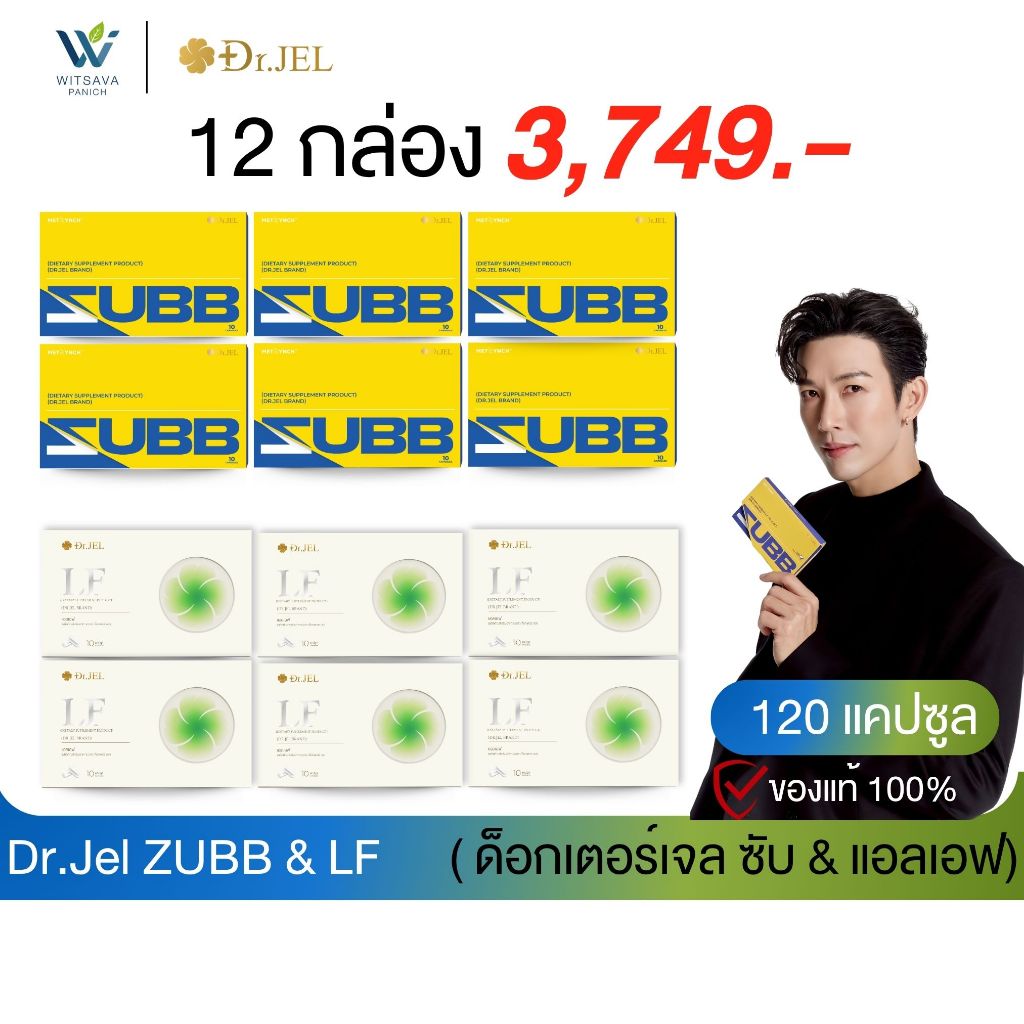 (โปรคู่ Zubb + LF ) Dr.Jel Zubb บล็อคแป้ง น้ำตาล ไขมัน เร่งเผาผลาญ & LF คุมหิว ลดการทานจุกจิก