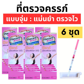 ที่ตรวจครรภ์ Phecare Pregnancy ฟีแคร์ แบบจุ่ม ชุดตรวจตั้งครรภ์ มาตรฐานแม่นยำ 6 กล่อง (ปิดชื่อ)