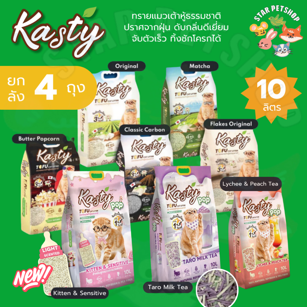 [ยกลัง4ถุง]🔥Kasty แคสตี้ ทรายแมวเต้าหู้ธรรมชาติ ขนาด10ลิตร ดับกลิ่นดี จับตัวเร็ว ทิ้งชักโครกได้