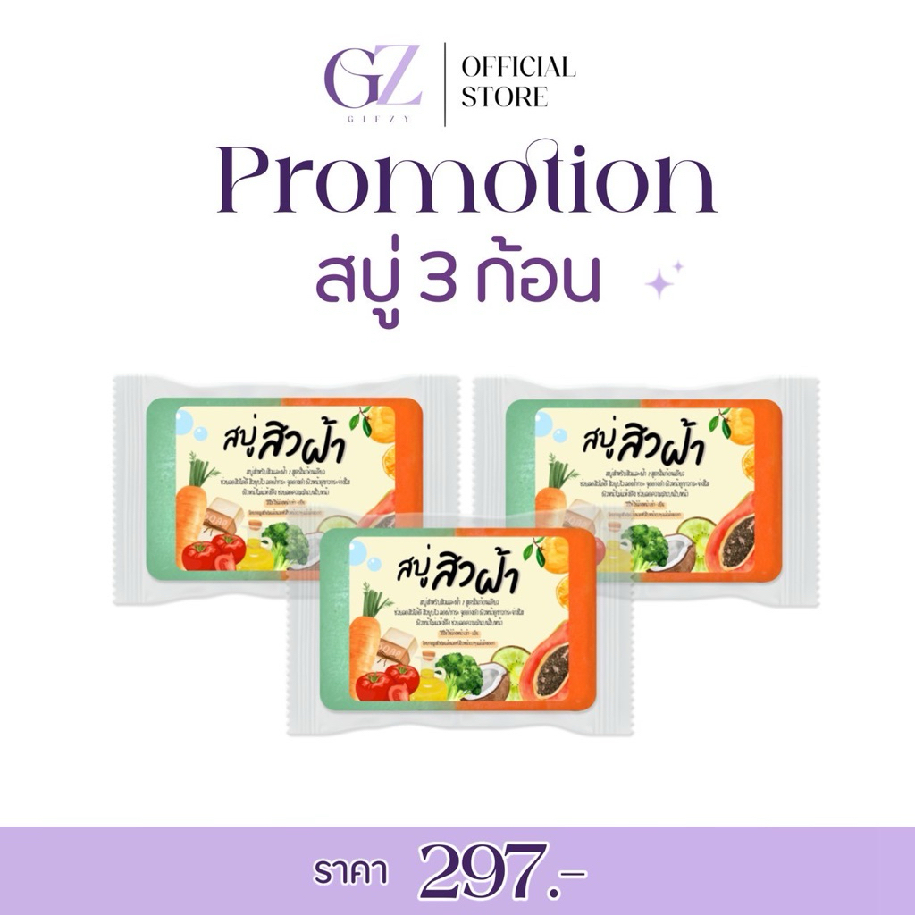 โปรโมชั่น (สบู่ 3 ก้อน) สบู่ 2 สูตรครบจบในก้อนเดียว