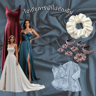 ผ้าไหมซาติน ดัชเชส (Satin Duchess) หน้ากว้าง45นิ้ว เนื้อนุ่มมีความเงาเล็กน้อย