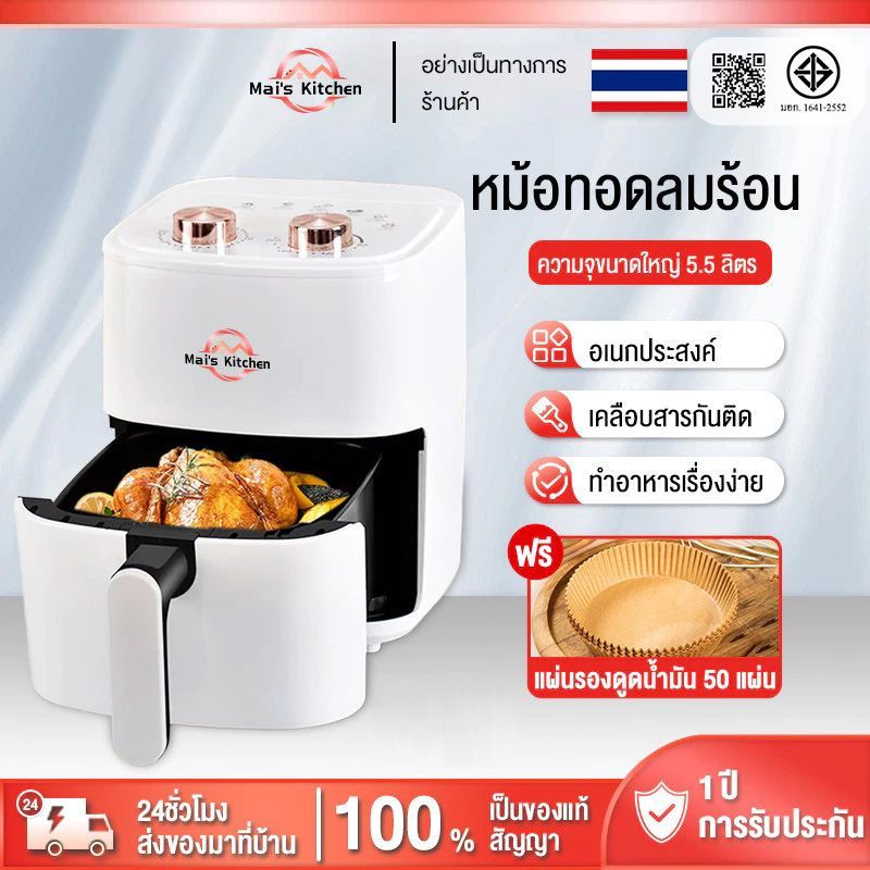 หม้อทอดไร้น้ำมัน หม้อทอดไร้น้ำมันอเนกประสงค์​ ความจุขนาดใหญ่​ 5.5 ลิตร​ไร้มัน ลมร้อน เครื่องทอด ความจุ อัจฉริ