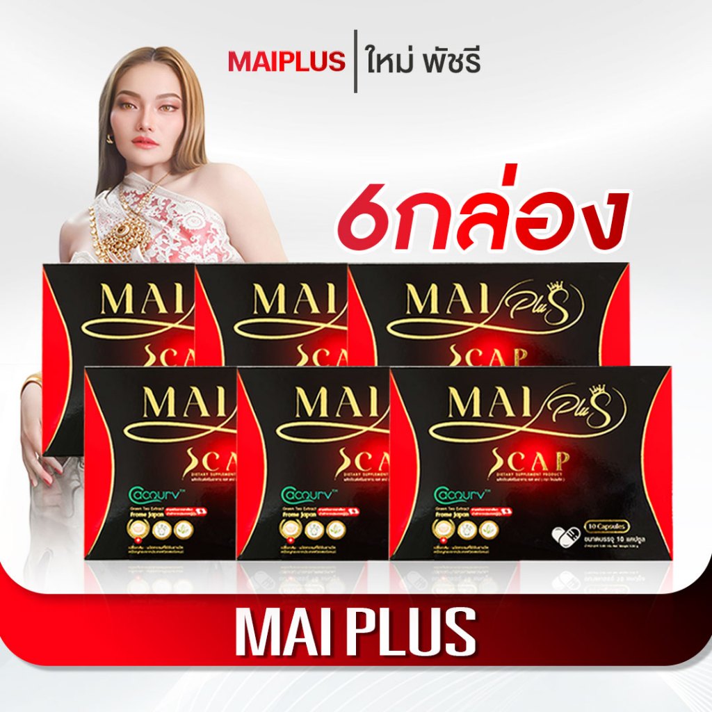 [สินค้าพร้อมส่ง] โปร 6 กล่อง ใหม่พลัส MaiPlus ผลิตภัณฑ์อาหารเสริมคุณใหม่ พัชรี 1 กล่อง 10 แคป