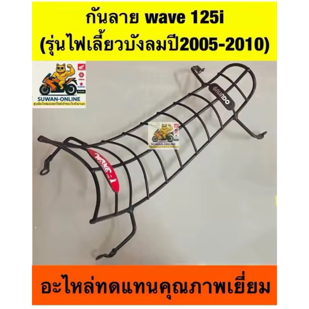 กันลาย wave 125i ปี2005-2010 (ไฟเลี้ยวบังลม) มีให้เลือก2 สี เลือกซื้อขั้นตอนการสั่งซื้อ