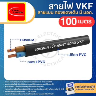 THAI UNION สายไฟ VKF 2x0.5 2x0.75 2x1 sq.mm. (ม้วน=100เมตร) สายแบน ทองแดงเต็ม มีมอก. ไทยยูเนี่ยน
