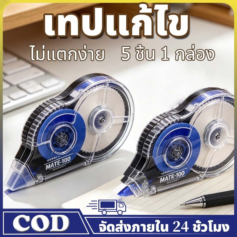 เทปซ่อมคำผิด 5ชิ้น 150เมตร สีน้ำเงินดำคลาสสิ 30เมตร×5 Correction Tape ไม่มีความเสียหายกระดาษ สำนักงาน นักเรียน