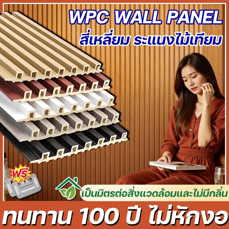 เสียหายเคลมได้ ไม้เทียมติดผนัง WPC 1M 2M 3M ระแนงไม้เทียม ไม้ระเเนงเทียม ระแนงติดผนัง ตกแต่งผนัง ไม้ระแนงเทียม