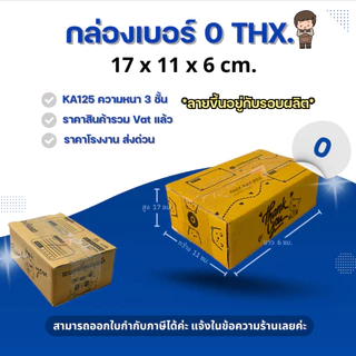 [ 20ใบ ] กล่องเบอร์ 0 (ปณ./ลายTHX) กล่องไปรษณีย์ กล่องฝาชน กล่องพัสดุราคาโรงงาน
