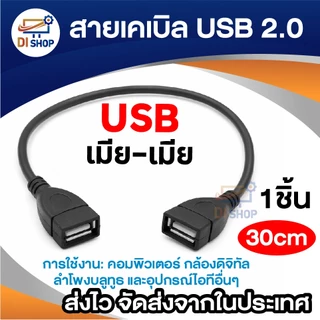 สายเคเบิล USB 2.0 ความยาว 30cm สายต่อ USB ตัวเมีย-ตัวเมีย / ตัวผู้-ตัวผู้ / USB เมีย To Mini USB ผู้
