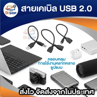 สายเคเบิล USB 2.0 ความยาว 30cm สายต่อ USB ตัวเมีย-ตัวเมีย / ตัวผู้-ตัวผู้ / USB เมีย To Mini USB ผู้