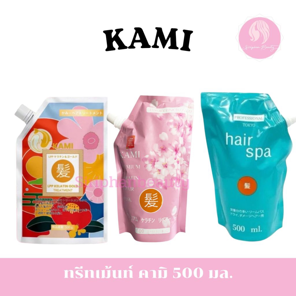 ทรีทเม้นท์ คามิ พรีเมี่ยม เคราติน มาส์ก / LPP เคราติน โกลด์ ทรีทเม้นท์ (เชื่อมแกน) / บีไฟว์ แฮร์สปาคามิ ทรีทเม้นท์
