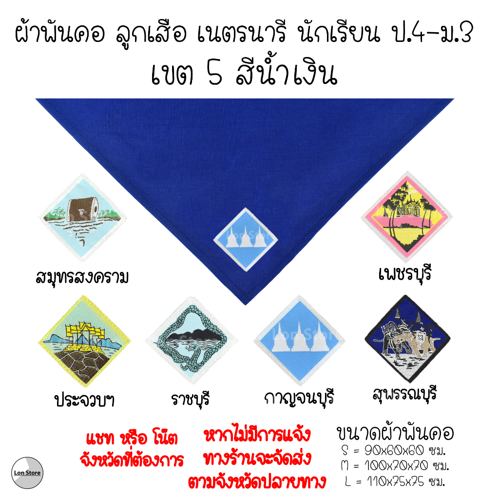 ผ้าพันคอ ลูกเสือ เนตรนารี ป.4-ม.3 ( S,M,L ) เขต 5 สีน้ำเงิน