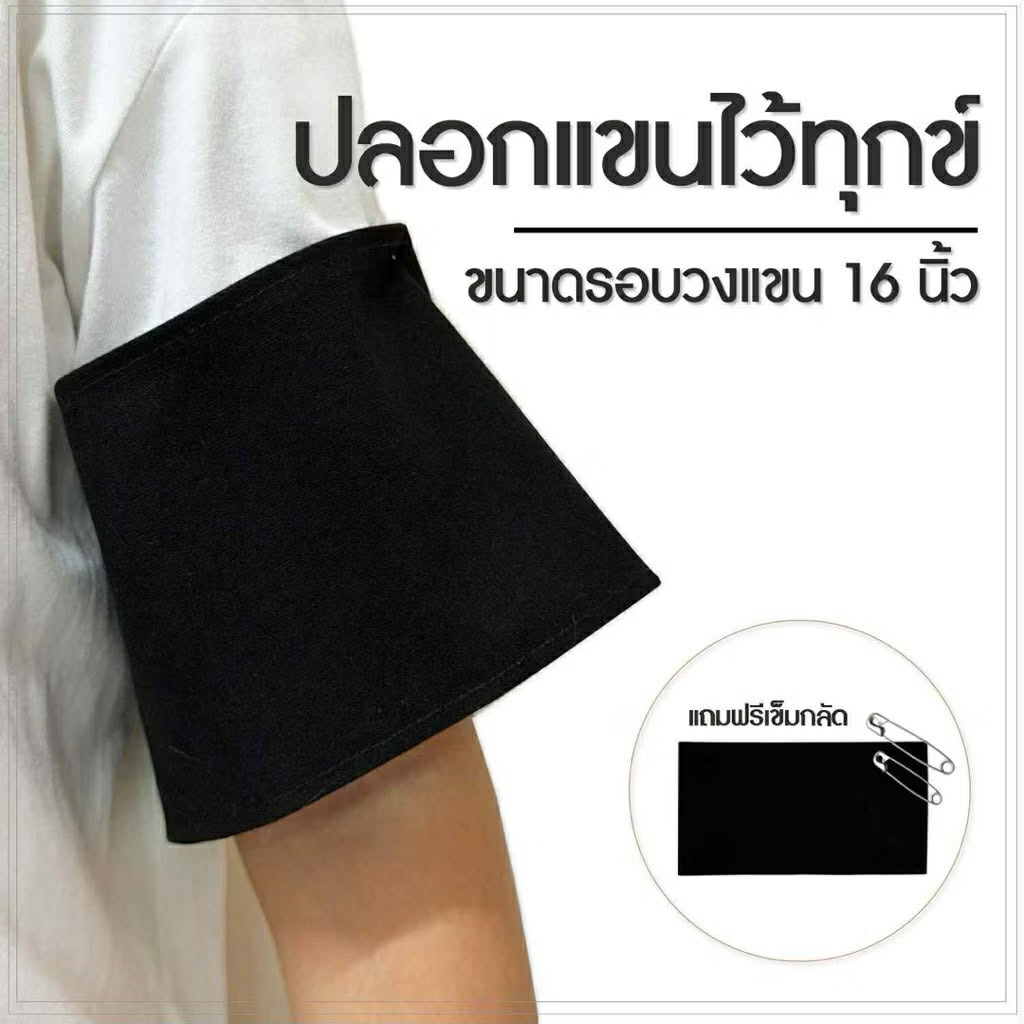 ปลอกแขนไว้ทุกข์ ผ้ากำมะหยี่ ขนาดมาตรฐานแถมฟรีเข็มกรัด