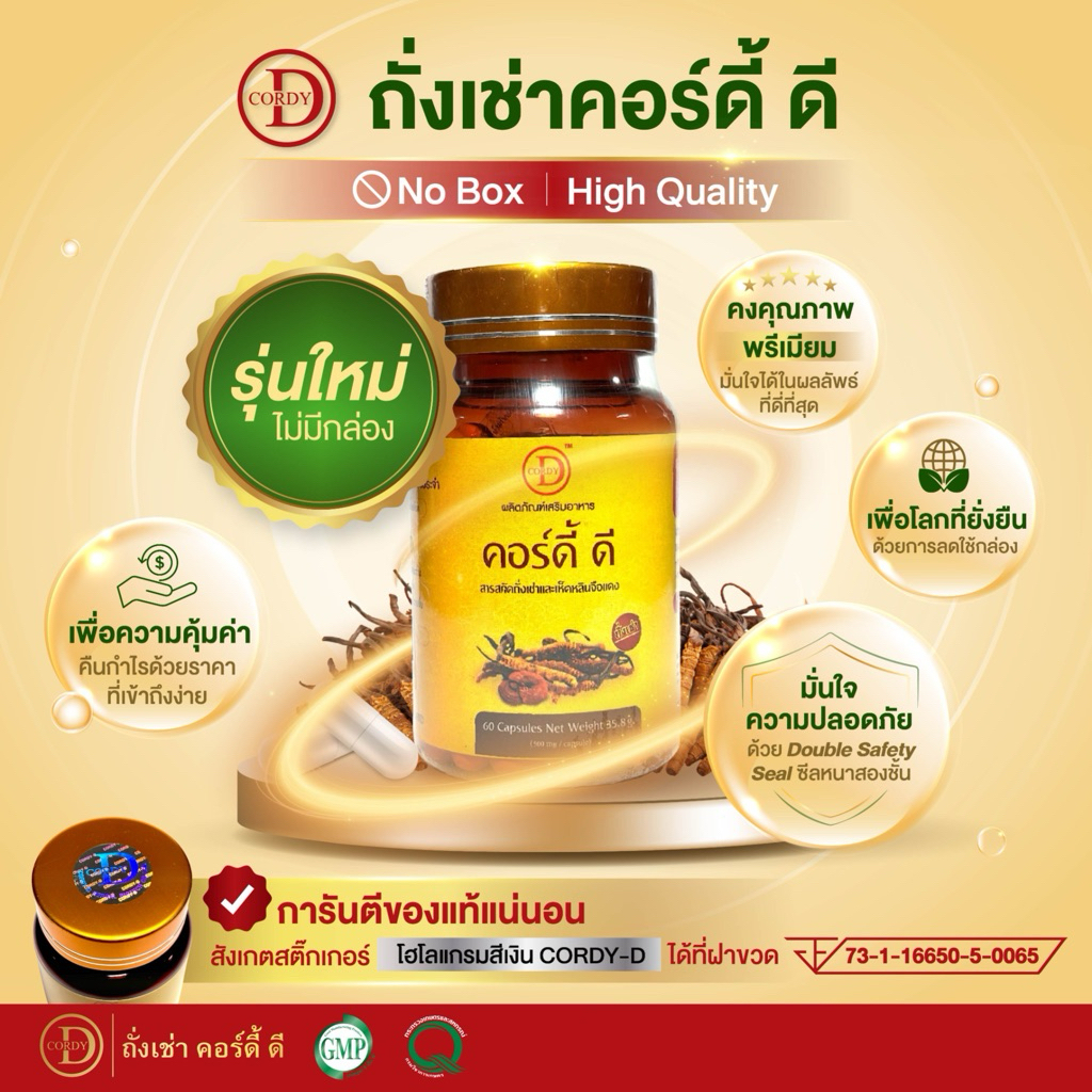 Cordy-D สูตรพรีเมียม สารสกัดถั่งเช่า 💯 ปริมาณ 450 มก. และเห็ดหลินจือ ปริมาณ 50 มก.