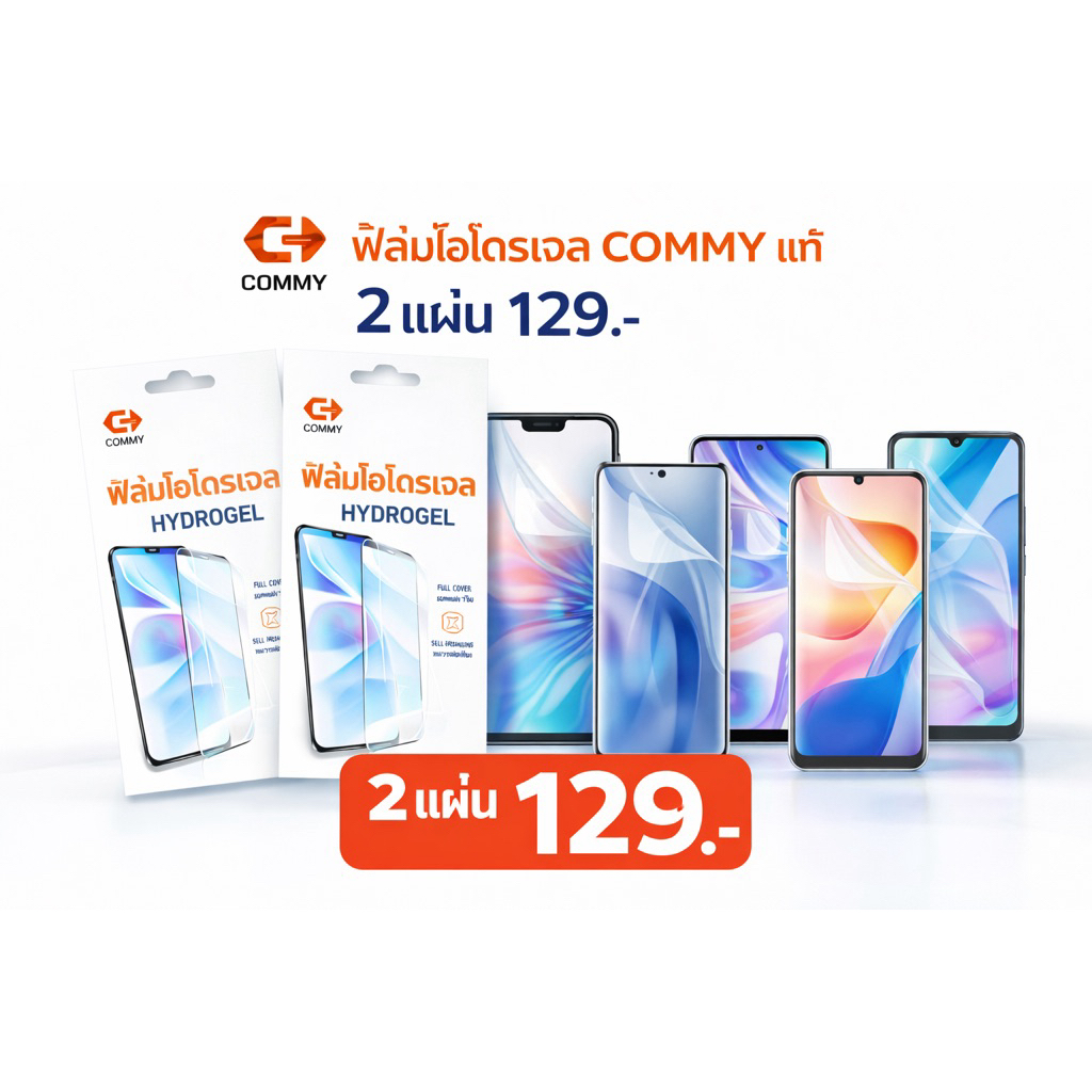 ฟิล์มไฮโดรเจล commy. ซื้อ 2แผ่น129 บาท  มีทุกรุ่น แท้ 100%  ใสและด้าน เต็มจอ  กันรอย ติดง่าย