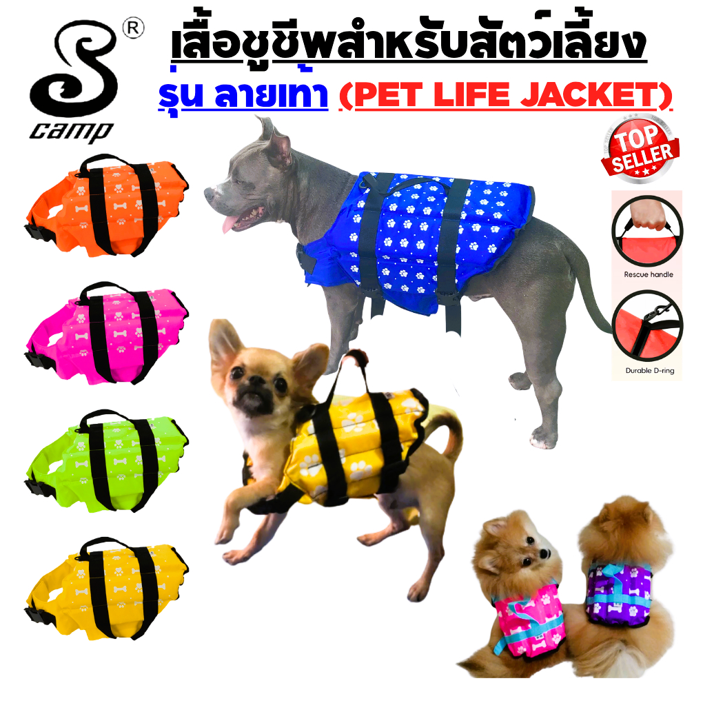 เสื้อชูชีพสุนัขระดับพรีเมียม รุ่น-ลายเท้า สีสดใส พร้อมทีคล้องสายจูงและหูสำหรับจับหิ้วได้ เหมาะสำหรับว่ายน้ำและนั่งเรือ
