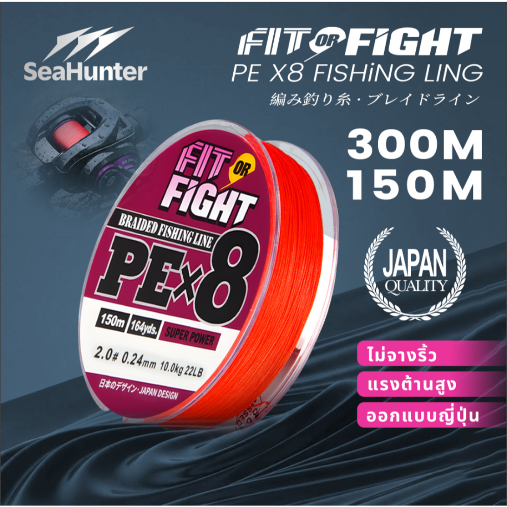 SeaHunter Fit or Fight  เอ็นตกปลาถัก  PE X8  Fishing Line 300/150 เมตร YGK สายหลักความแข็งแรงสูง สายพีอี ถัก 8 เหนียว ทน