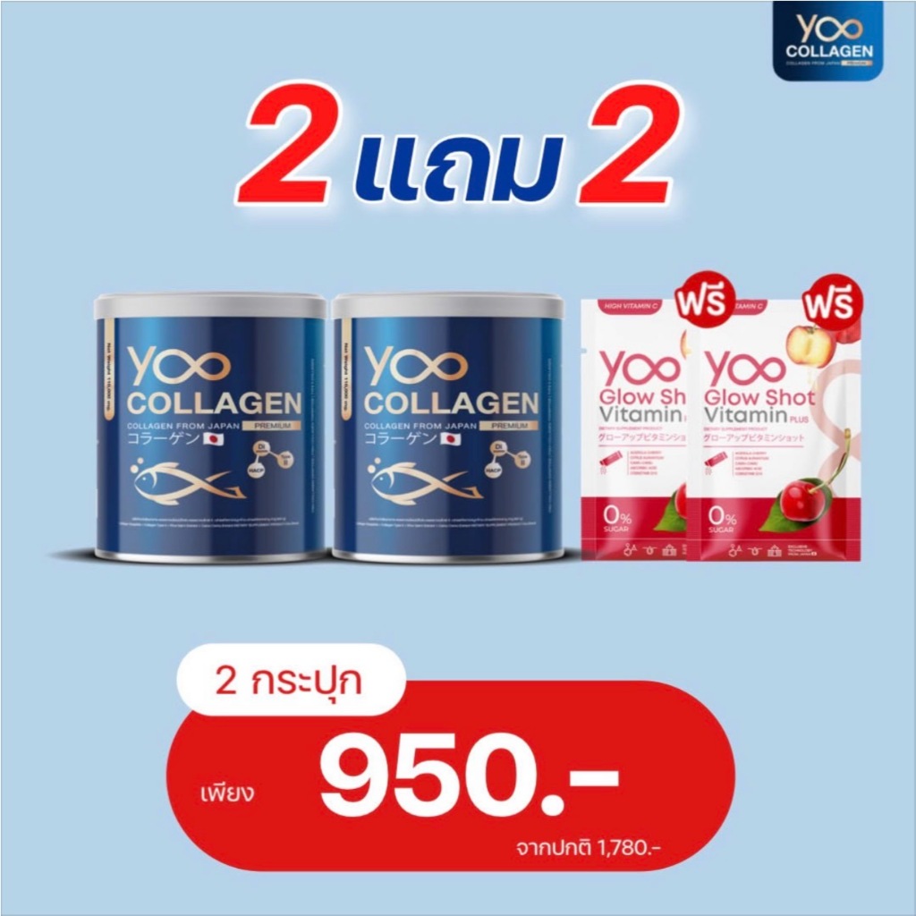 2 แถม 2 Yoo Collagen ยู คอลลาเจน [110 กรัม] คอลลาเจน บำรุงผิว กระดูก และข้อต่อ BC คอลลาเจน