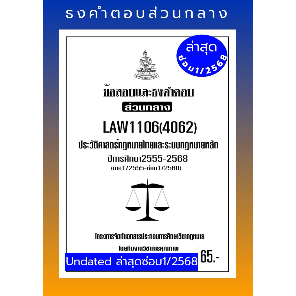 ธงคำตอบส่วนกลางLAW1106(LAW4062)ประวัติศาสตร์กฎหมายไทยและระบบกฎหมายหลัก#BOOKBARTER
