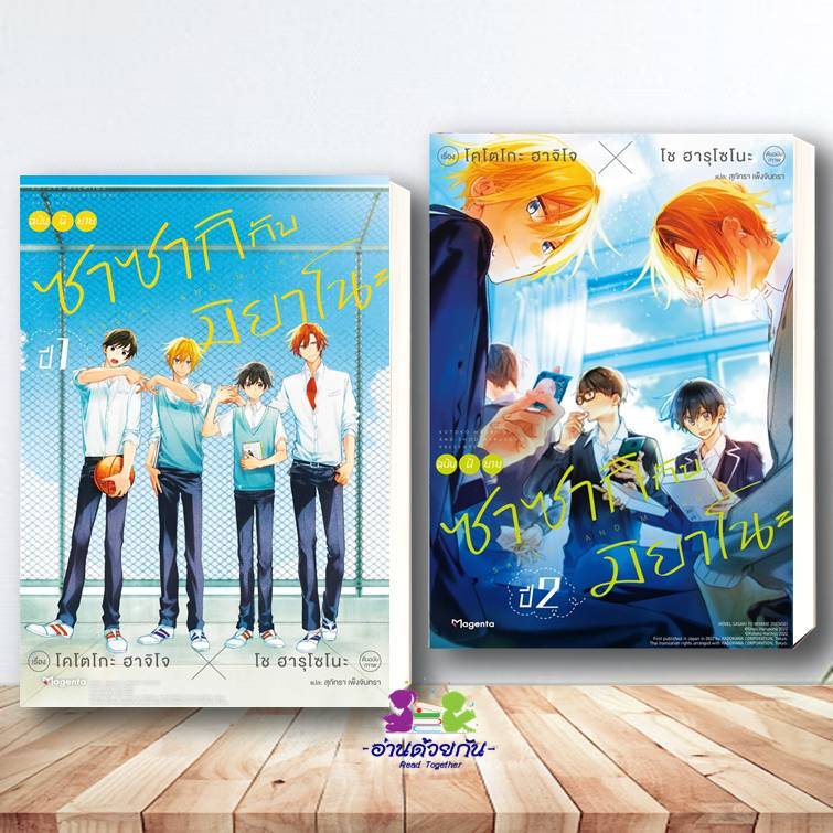 หนังสือ ซาซากิกับมิยาโนะ ชั้นปี 1-2 (LN) (MG) ผู้แต่ง โช ฮารุโซโนะ สำนักพิมพ์ PHOENIX Magenta การ์ตูนวาย BK02 G5