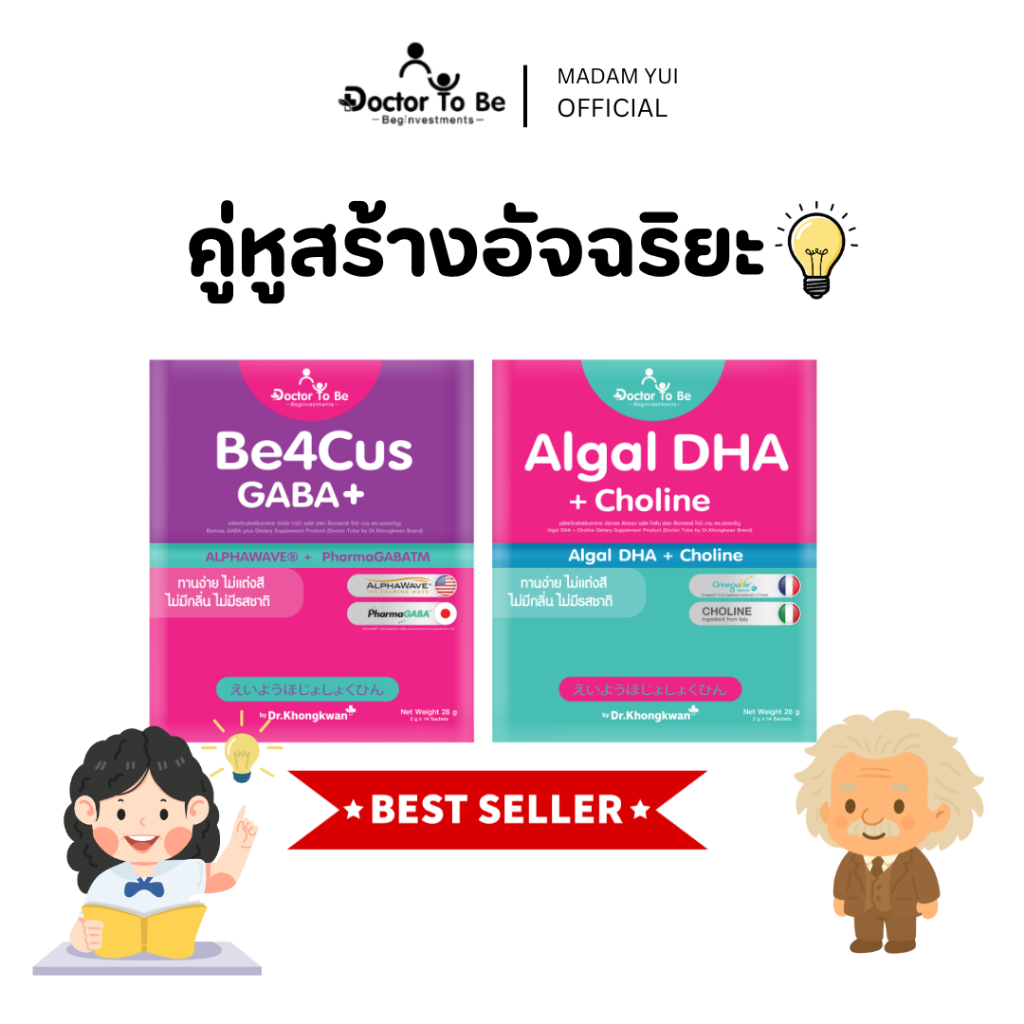 เซ็ทคู่หู DHA + Be4Cus สร้างสมองอัจฉริยะ